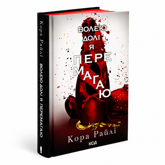 Волею долі я перемагаю. Книга 4. Гріхи батьків