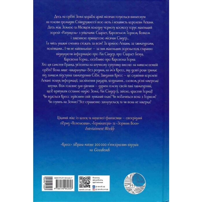Хроніки Місяця. Книга 3. Кресс