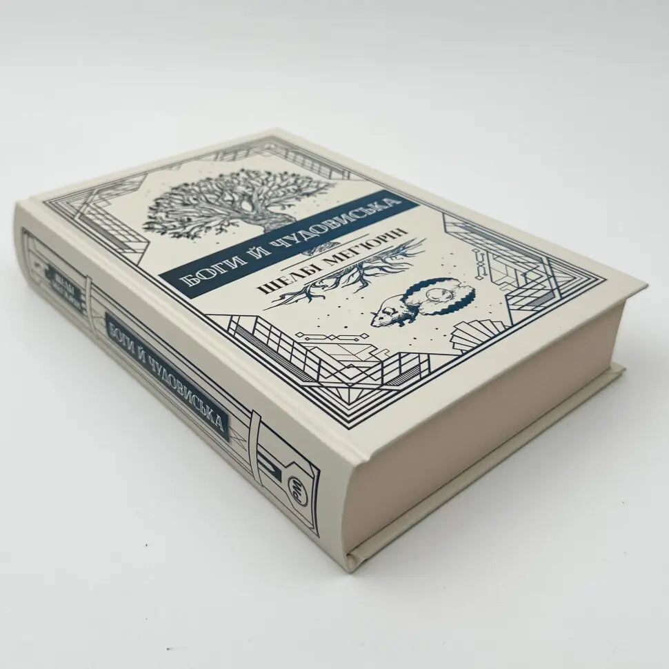 Боги й чудовиська. Книга 3. Змія і голуб