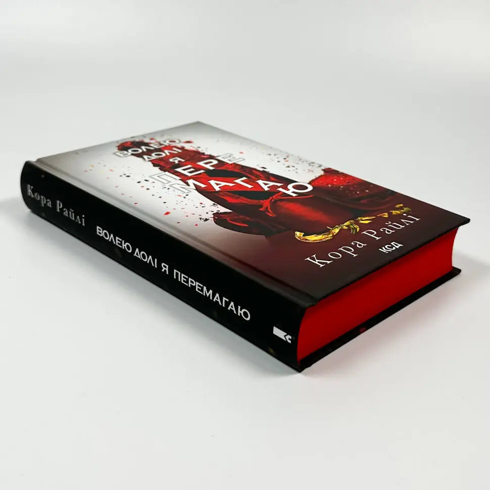 Волею долі я перемагаю. Книга 4. Гріхи батьків