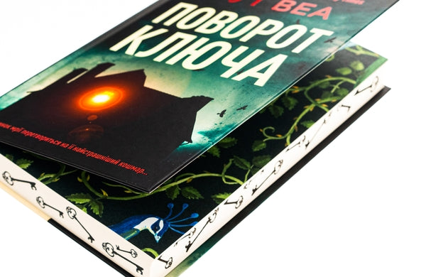 Поворот ключа