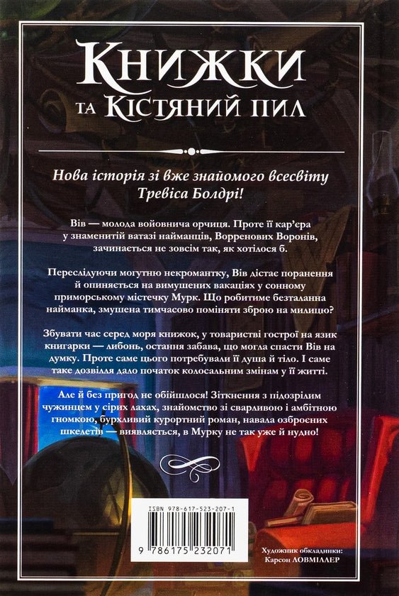 Книжки та кістяний пил