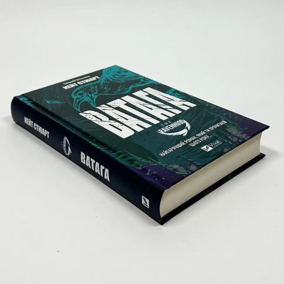 Ватага. Книга 1. Братство ворона