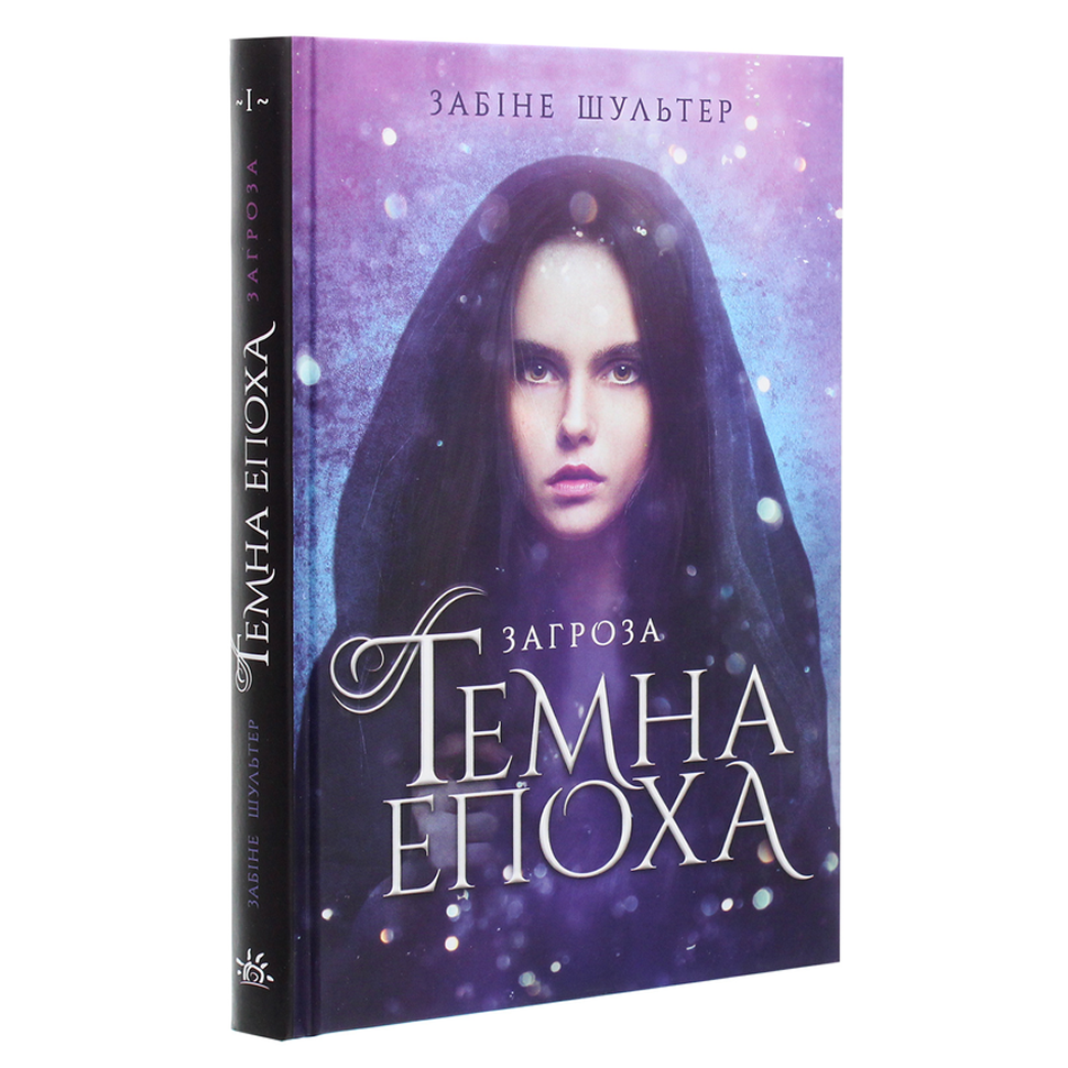 Загроза. Книга 1. Темна епоха