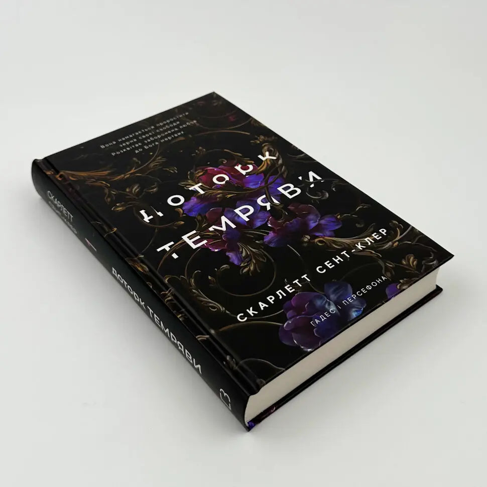 Доторк темряви. Книга 1. Гадес і Персефона
