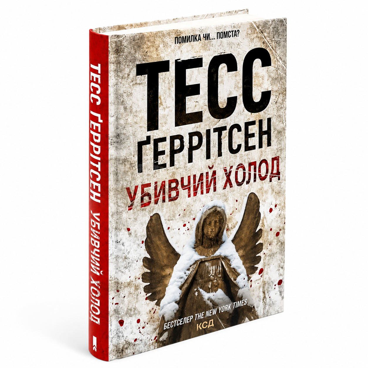 Убивчий холод. Книга 8. Ріццолі та Айлз