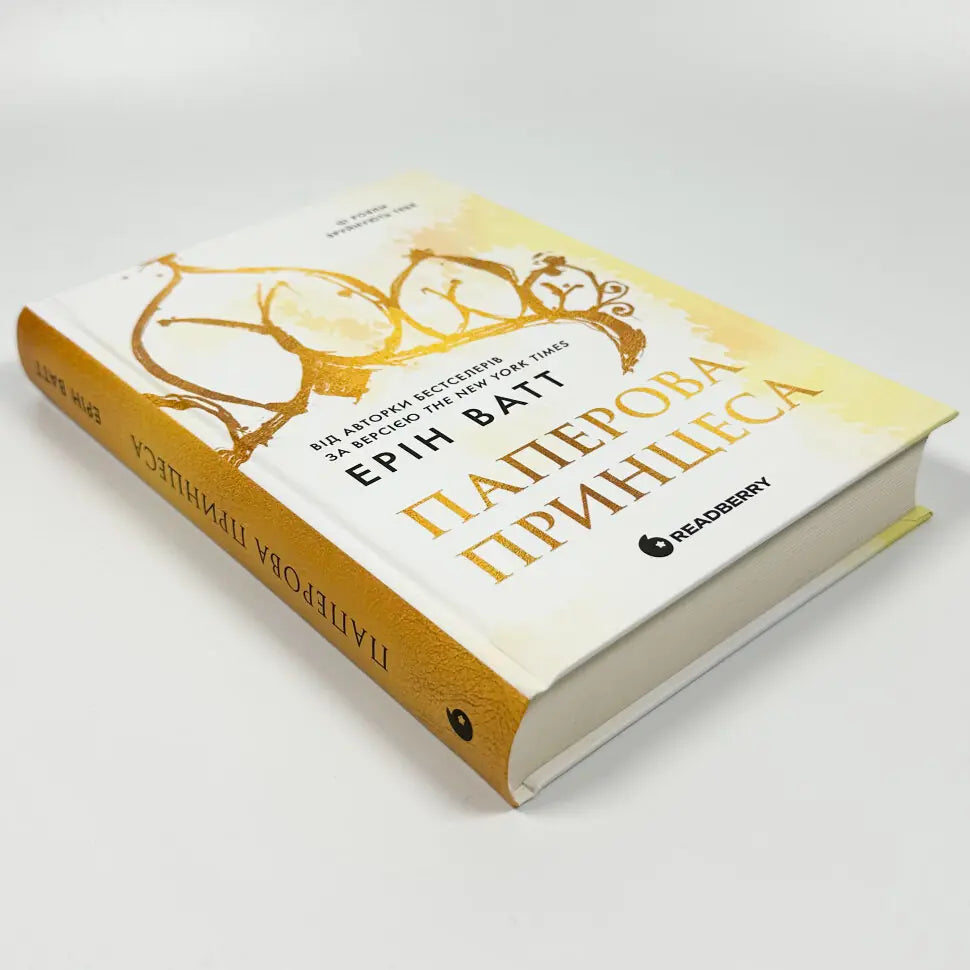 Паперова принцеса. Книга 1. Родина Роялів