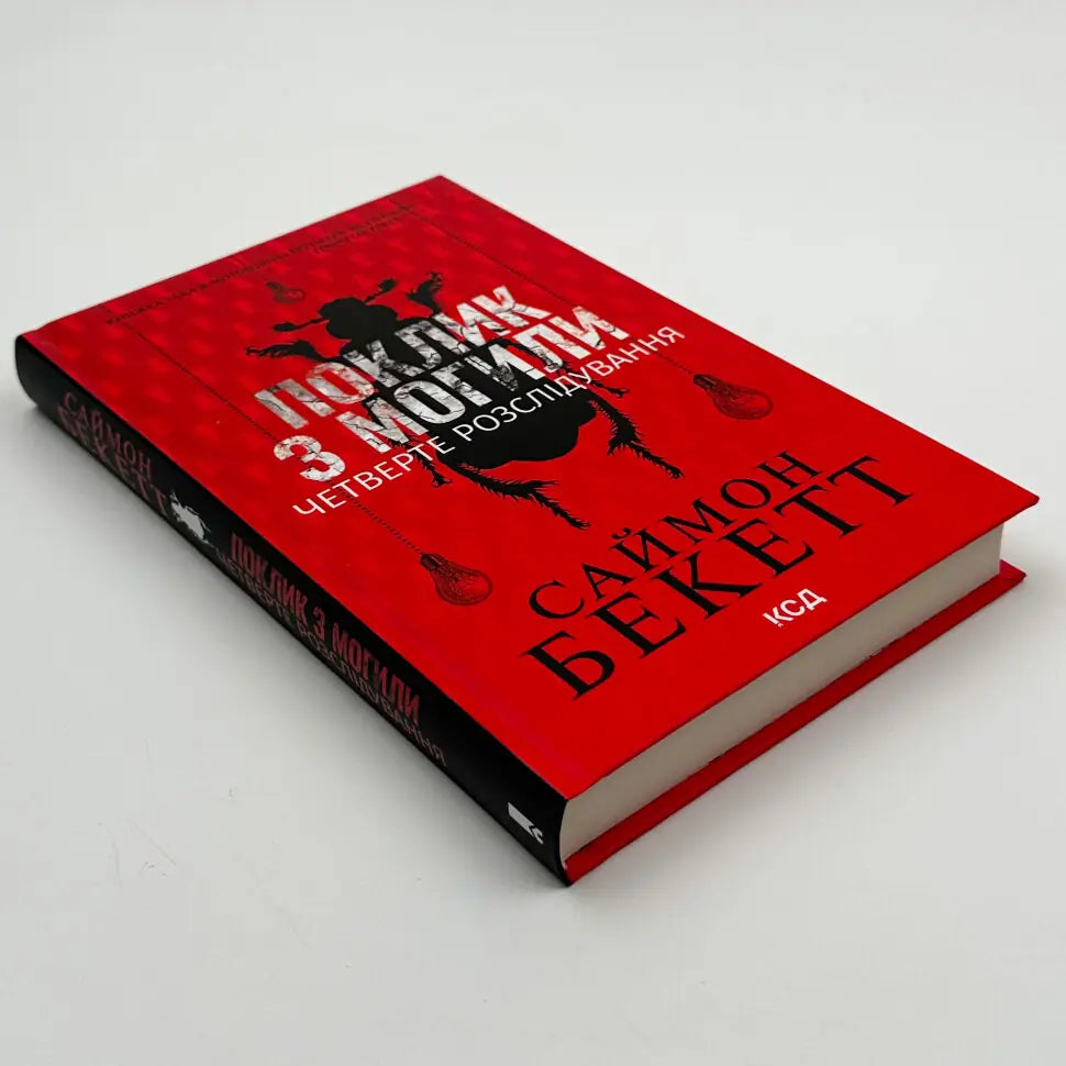 Поклик з могили. Четверте розслідування. Книга 4. Девід Гантер