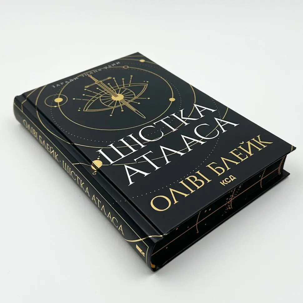Шістка Атласа. Книга 1. Атлас