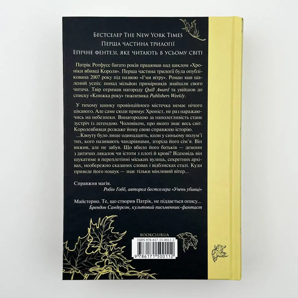 Ім'я вітру. Книга 1. Хроніка Вбивці Короля