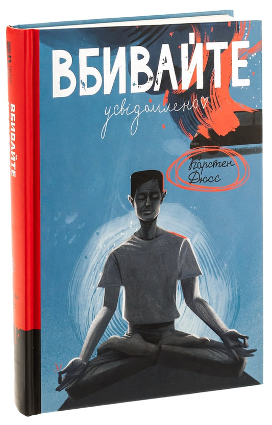Вбивайте усвідомлено. Книга 1