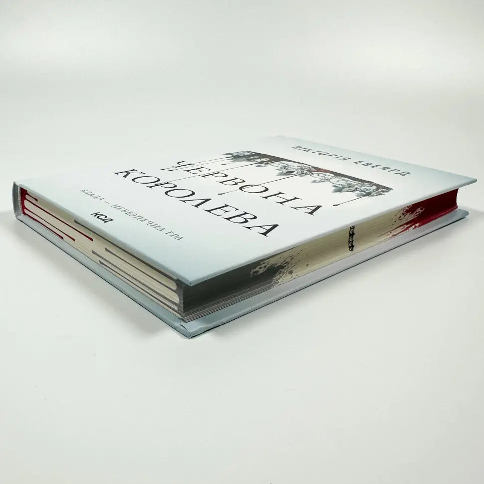 Червона королева. Книга 1. Червона королева