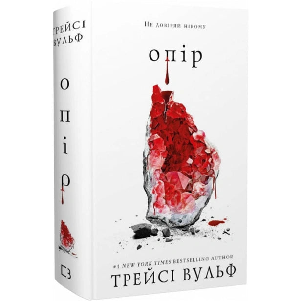 Опір. Книга 2. Жага