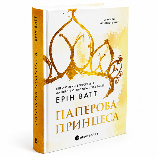 Паперова принцеса. Книга 1. Родина Роялів