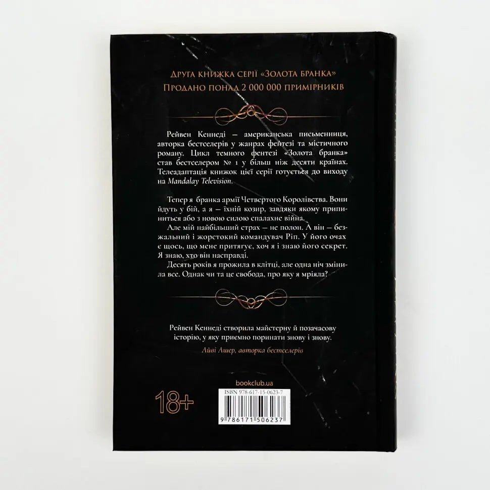 Відблиск. Книга 2. Золота бранка