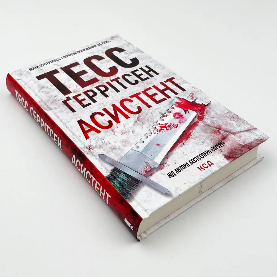 Асистент. Книга 2. Ріццолі та Айлз