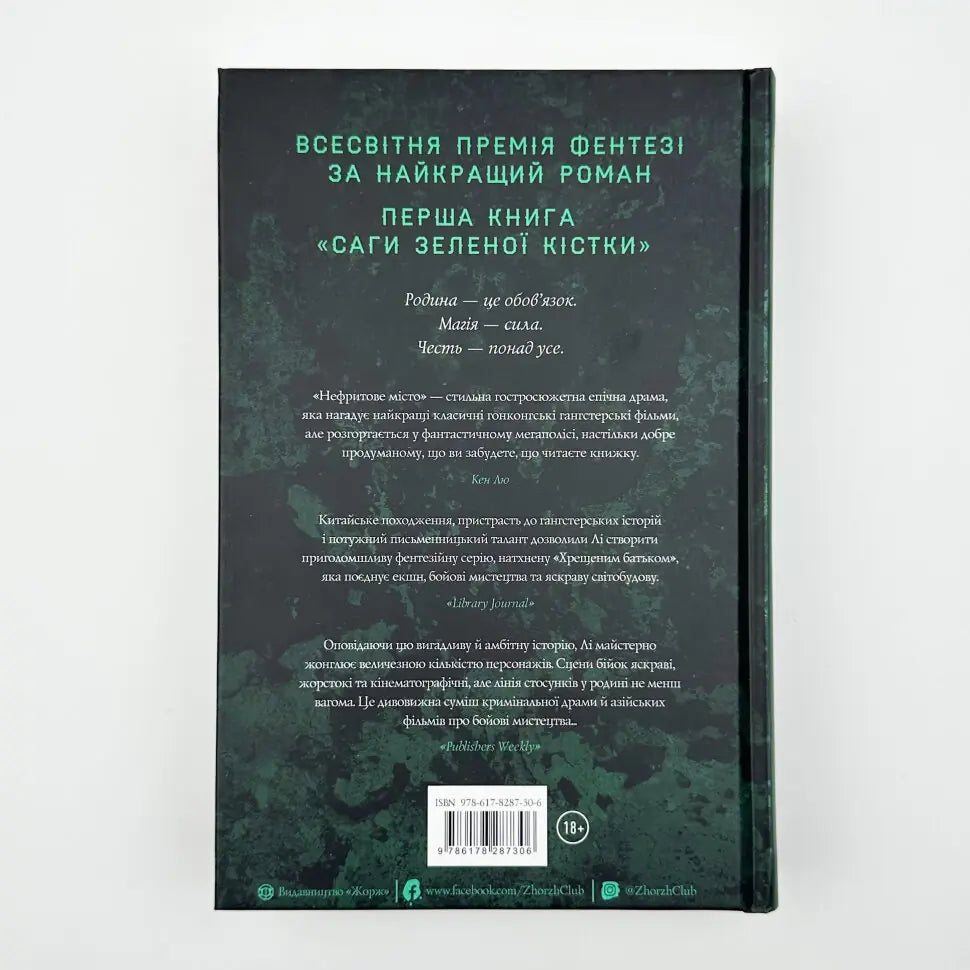 Нефритове місто. Книга 1. Сага Зеленої Кістки