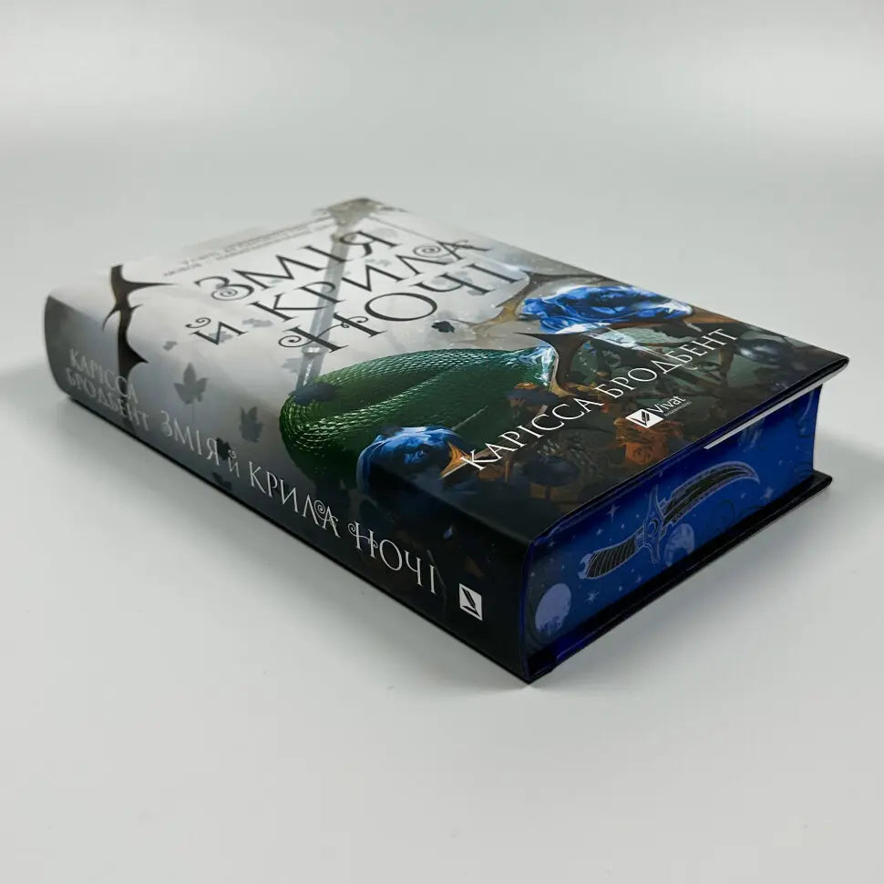 Змія й крила ночі. Книга 1. Корона Ніаксії