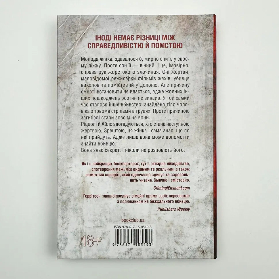Я знаю секрет. Книга 12. Ріццолі та Айлз