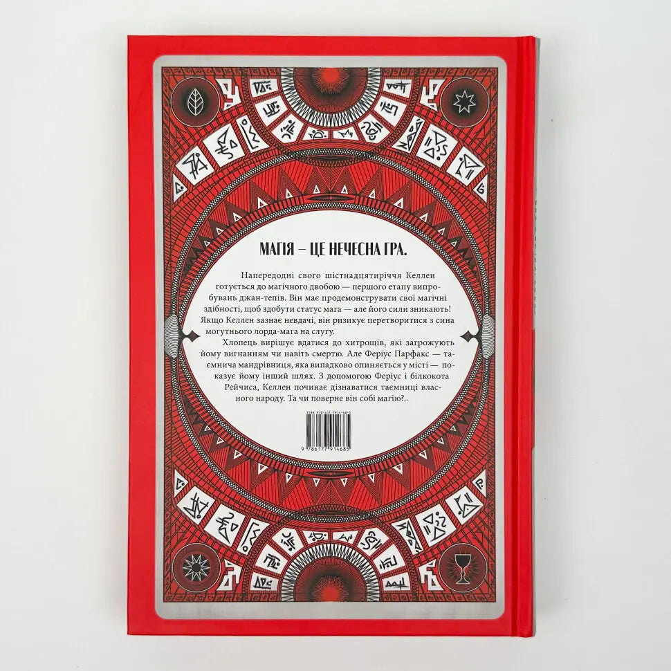 Творець заклинань. Книга 1. Творець заклинань