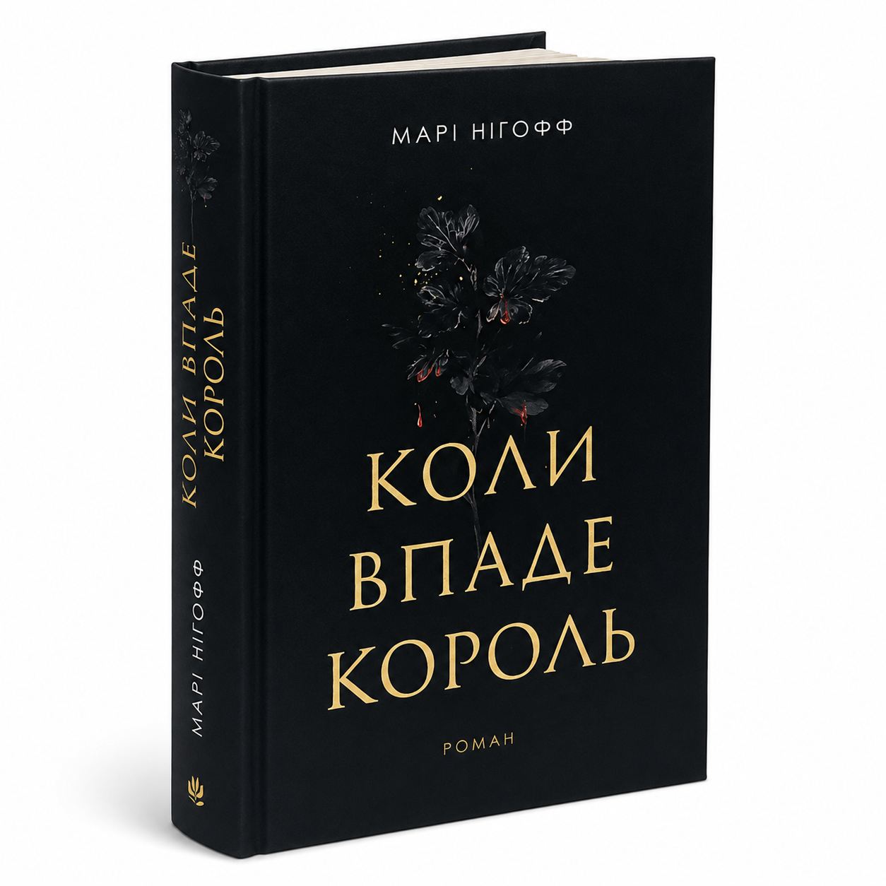 Коли впаде король. Книга 1. Королевські вампіри
