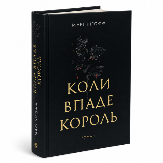 Коли впаде король. Книга 1. Королевські вампіри