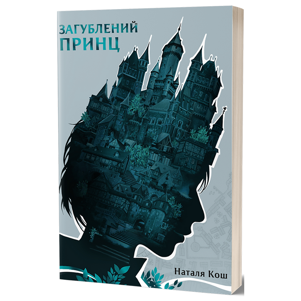 Загублений принц