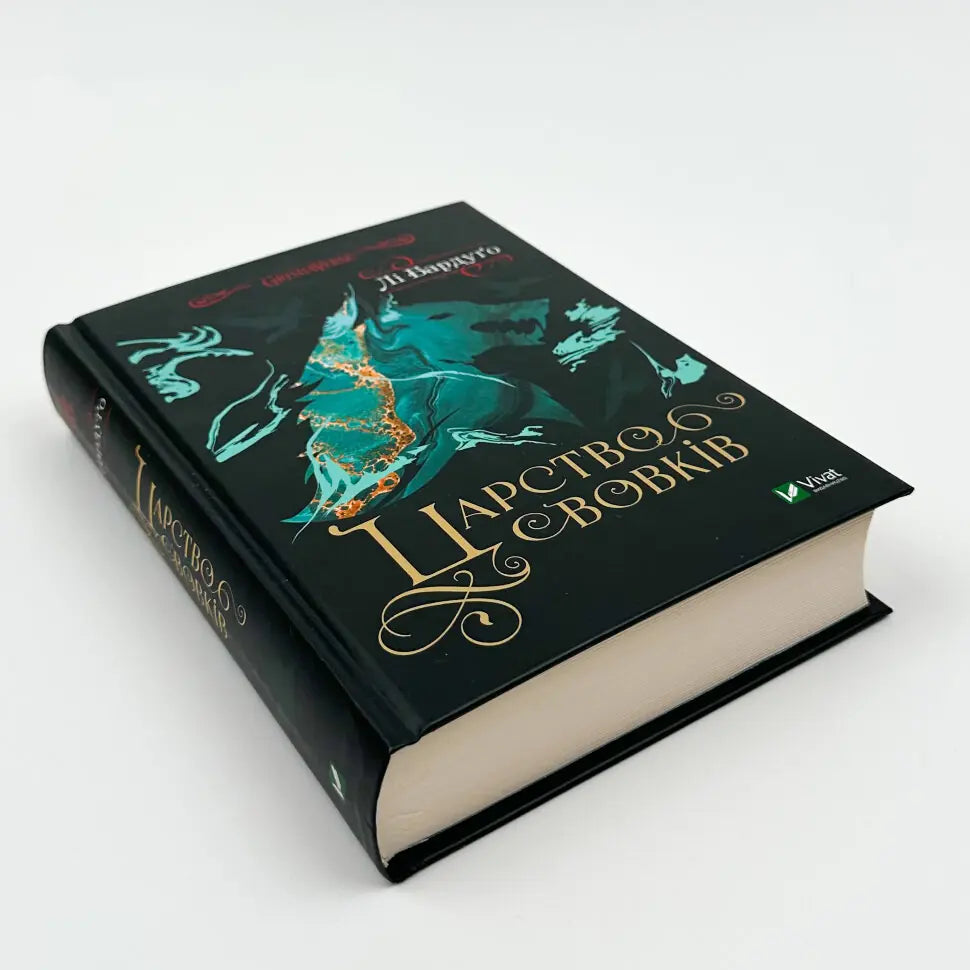 Царство вовків. Книга 2. Гриша, Король шрамів