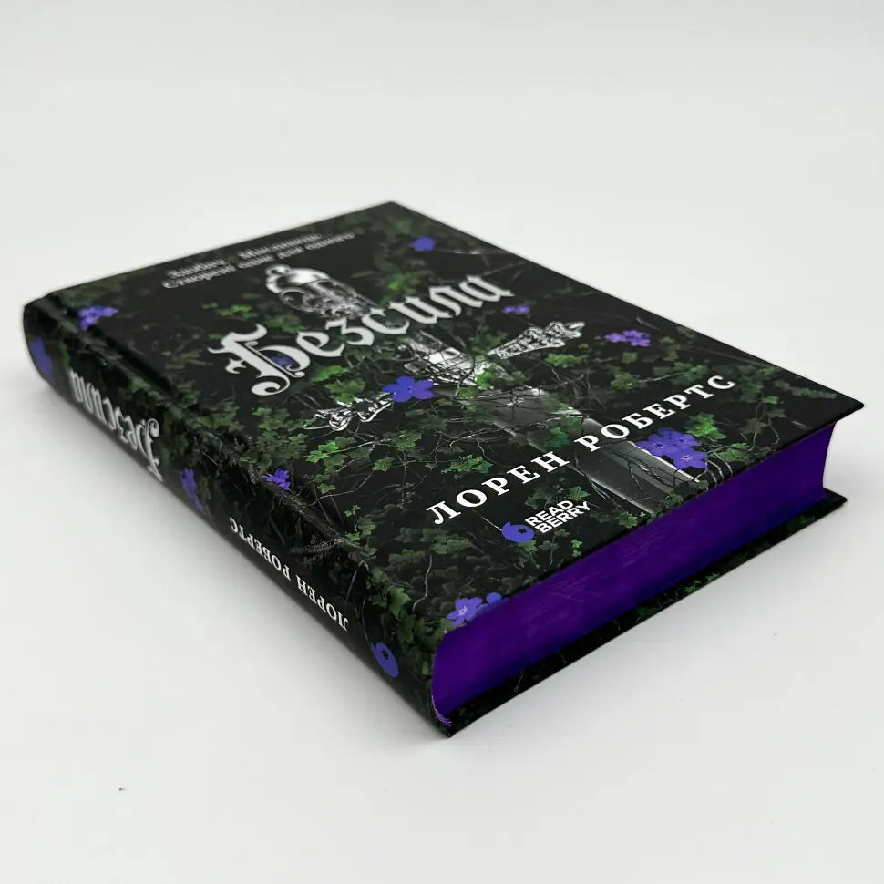 Безсила. Книга 1. Безсила