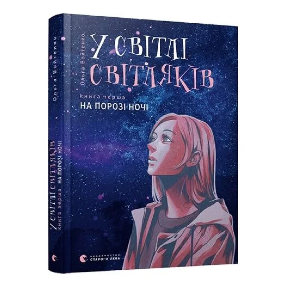 У світлі світляків. На порозі ночі. Книга 1. У світлі світляків
