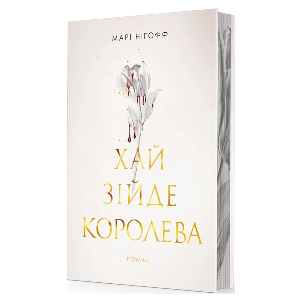 Хай зійде королева. Книга 2. Королевські вампіри
