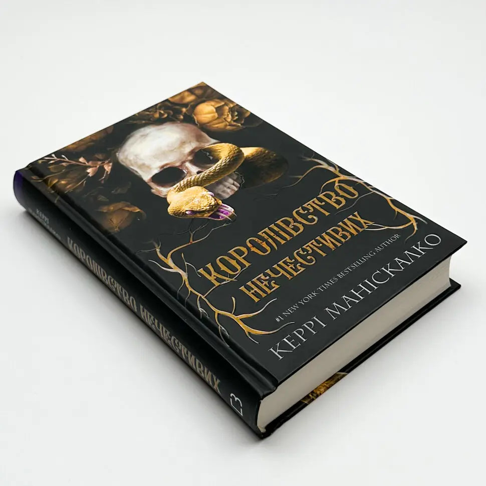 Королівство Нечестивих. Книга 1. Королівство Нечестивих