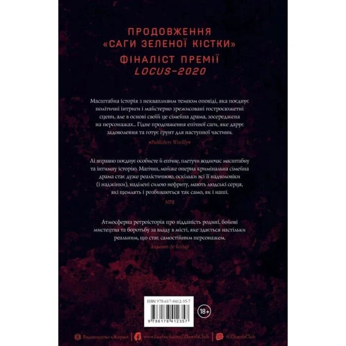 Нефритова війна. Книга 2. Сага Зеленої Кістки