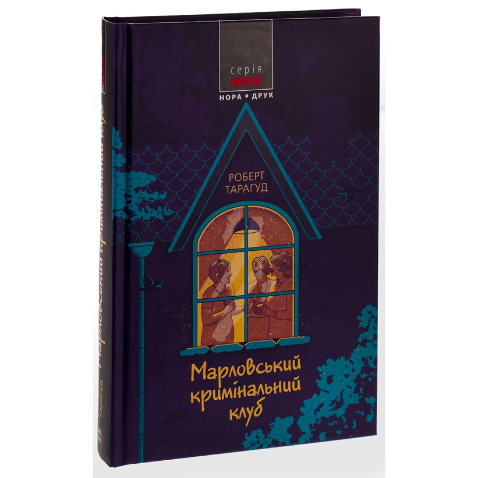Марловський кримінальний клуб