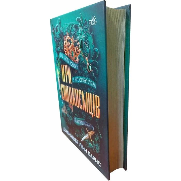Ігри спадкоємців. Книга 1