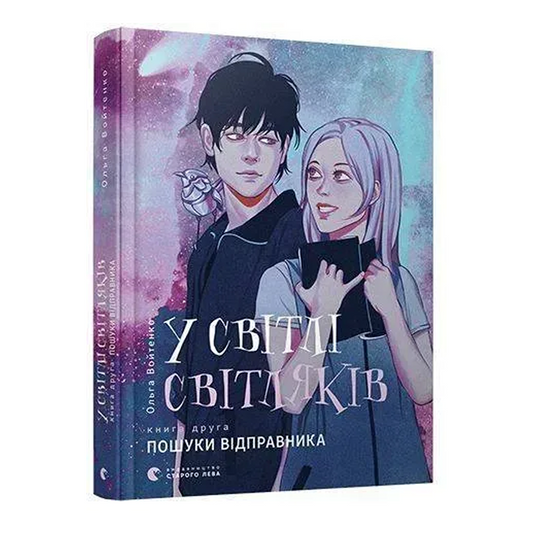Пошуки відправника. Книга 2. У світлі світляків