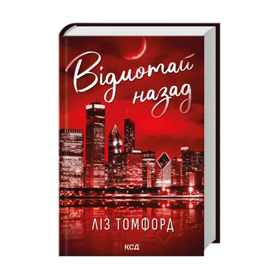Відмотай назад. Книга 5. Місто вітрів