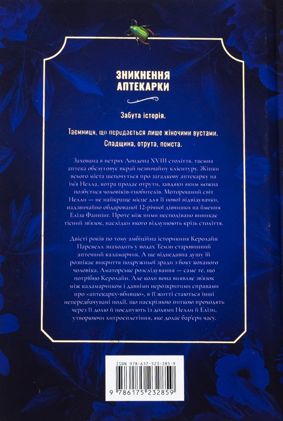 Зникнення аптекарки