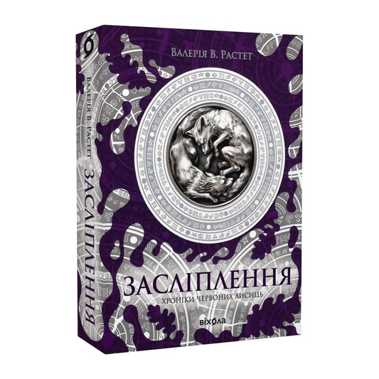 Засліплення.  Книга 2. Хроніки червоних лисиць