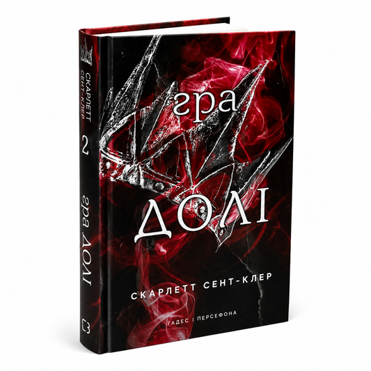Гра долі. Книга 2. Гадес і Персефона