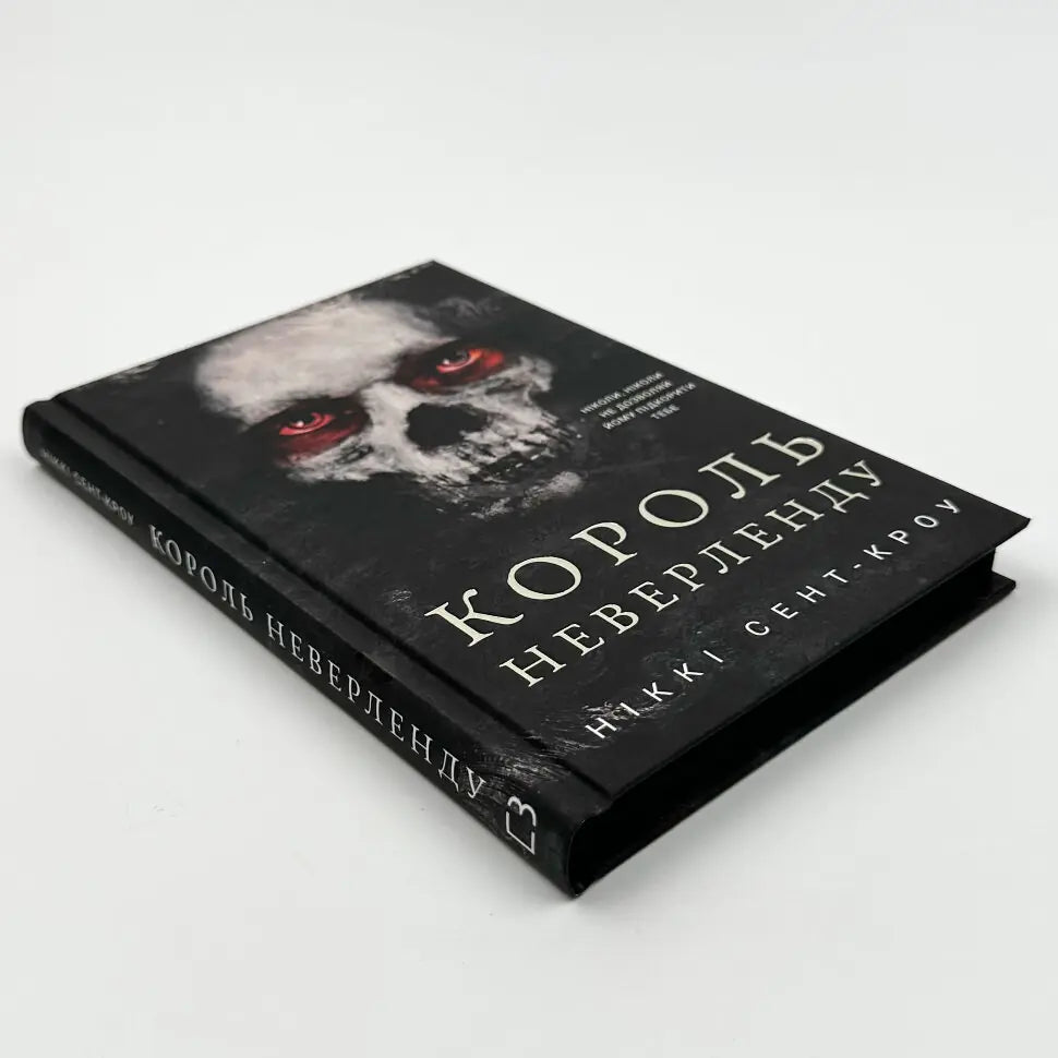Король Неверленду. Книга 1. Розпусні загублені хлопці
