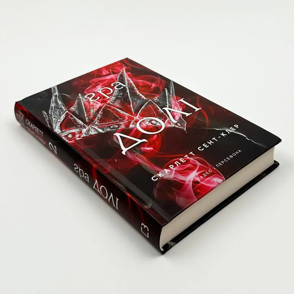 Гра долі. Книга 2. Гадес і Персефона