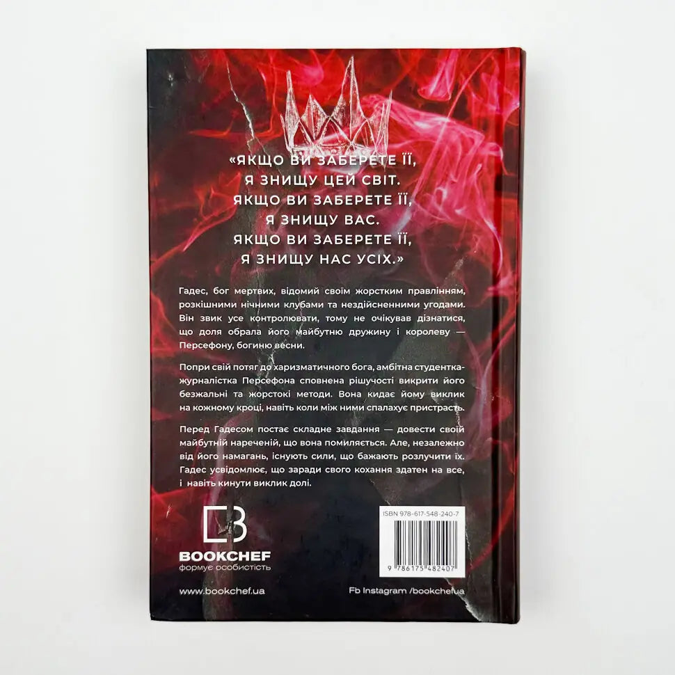 Гра долі. Книга 2. Гадес і Персефона