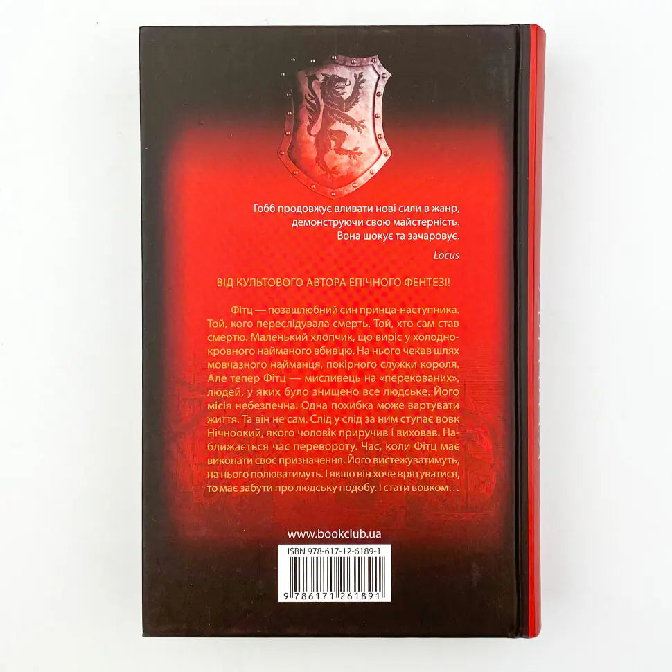 Королівський убивця. Книга 2. Assassin Ассасін