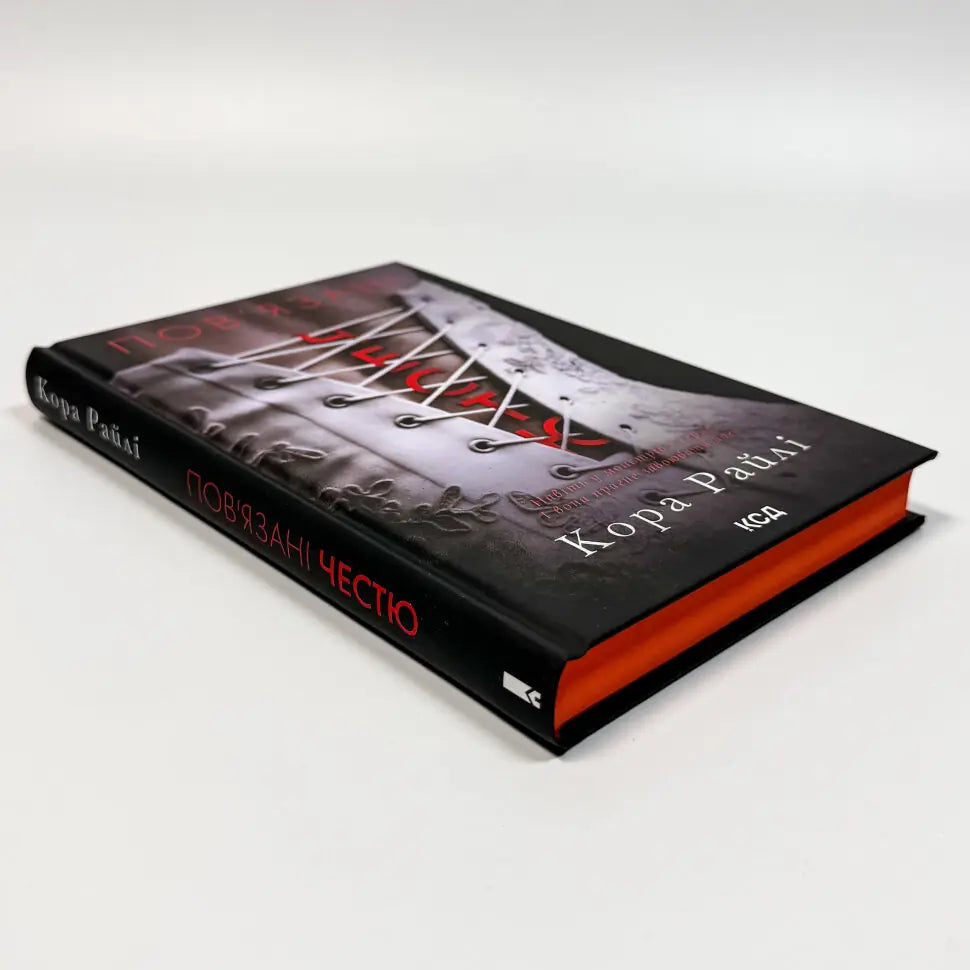 Пов'язані честю. Книга 1. Хроніки мафії. Народжені у крові
