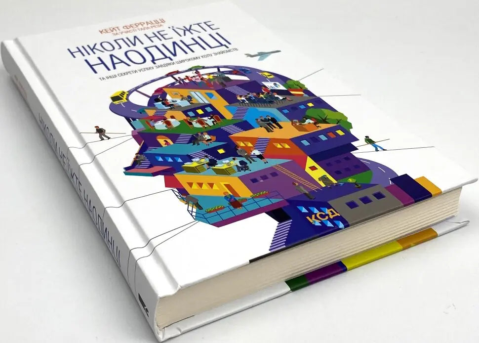 Ніколи не їжте наодинці та інші секрети успіху завдяки широкому колу знайомств
