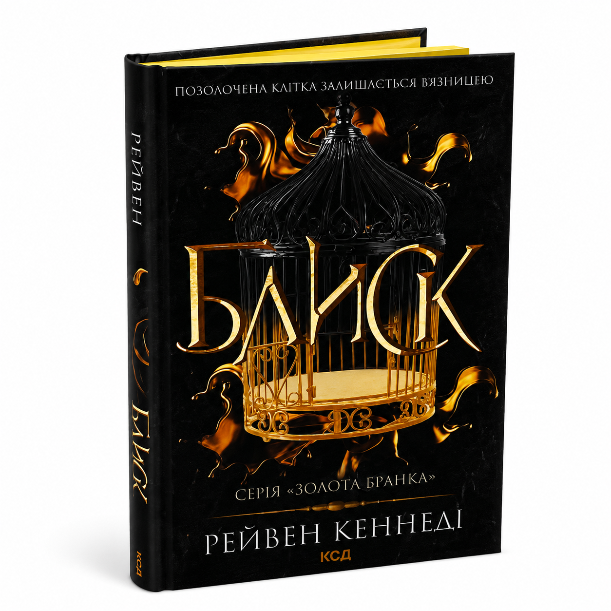 Блиск. Книга 1. Золота бранка