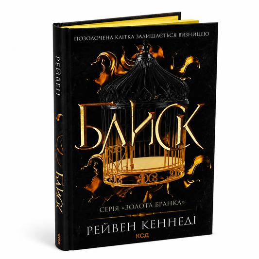 Блиск. Книга 1. Золота бранка