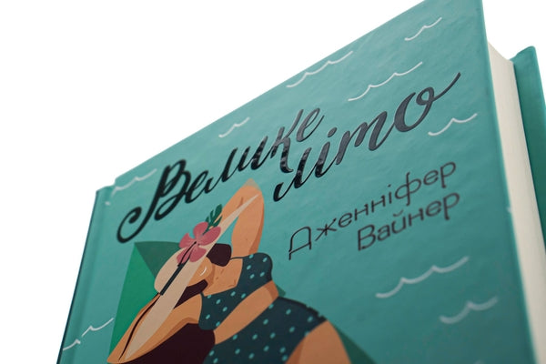 Велике літо