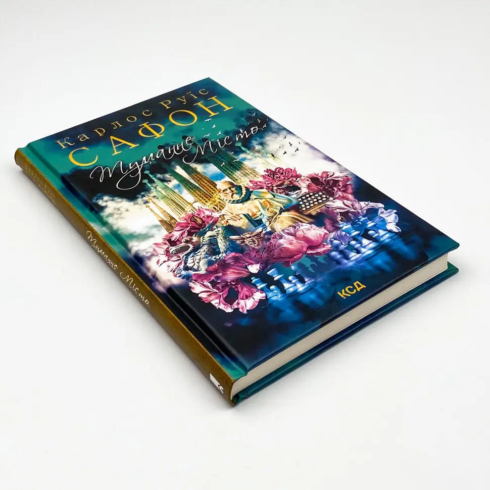 Туманне місто. Книга 5. Цвинтар забутих книжок